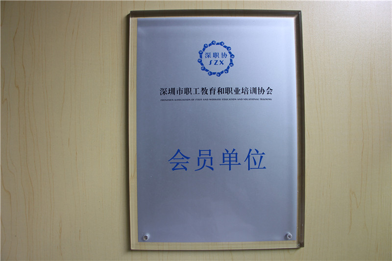 超時尚是深職協(xié)會員單位